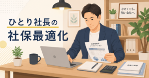 ひとり社長が役員報酬と社会保険料を確認しながらパソコンで作業している様子