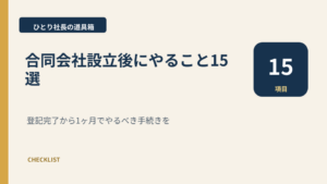 合同会社設立後にやること15選を解説するアイキャッチ画像