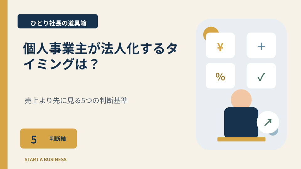 個人事業主が法人化するタイミングは？を図解するアイキャッチ画像