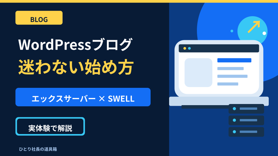 WordPressブログ 迷わない始め方を図解するアイキャッチ画像