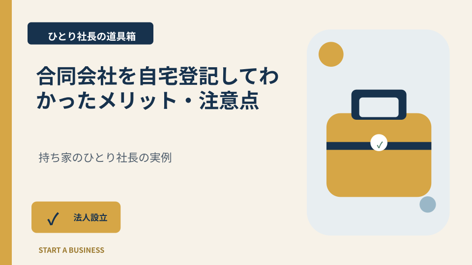 合同会社を自宅登記してわかったメリット・注意点を図解するアイキャッチ画像