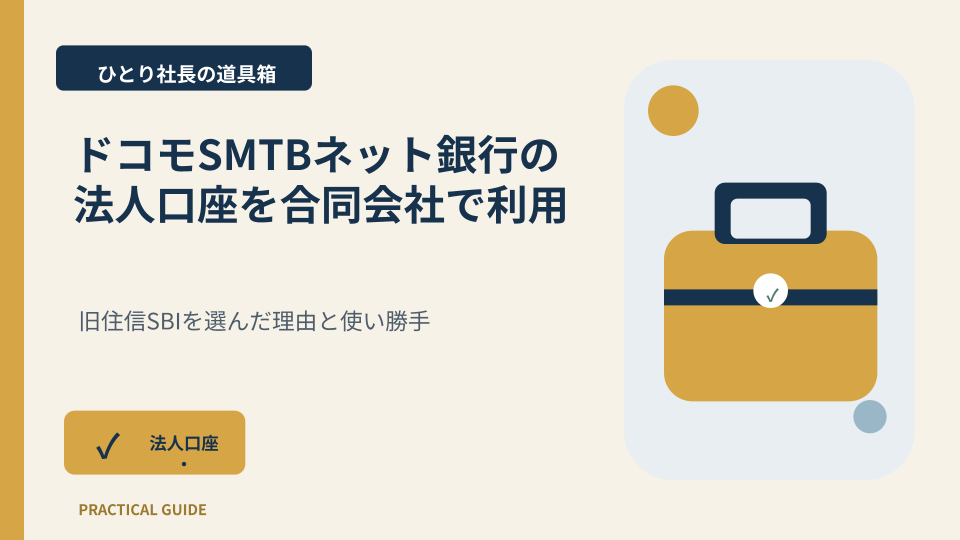 ドコモSMTBネット銀行の法人口座を合同会社で利用を図解するアイキャッチ画像