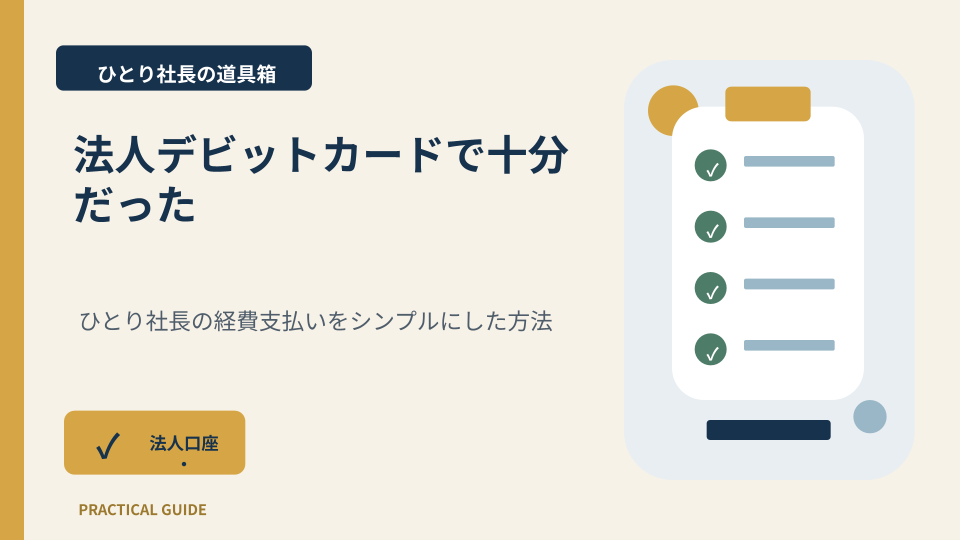法人デビットカードで十分だったを図解するアイキャッチ画像