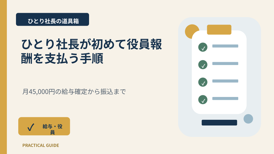 ひとり社長が初めて役員報酬を支払う手順を図解するアイキャッチ画像